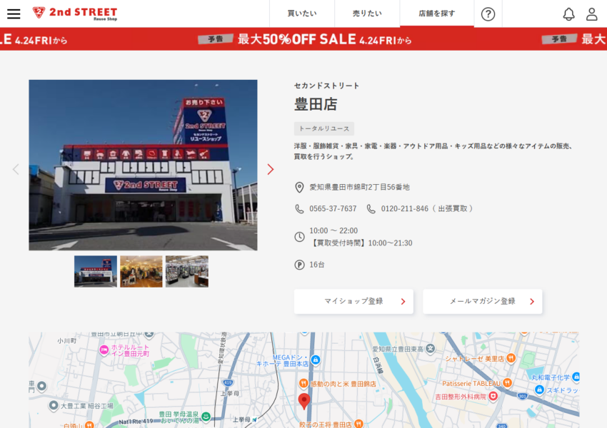 オンラインでも販売と買取を実施している「セカンドストリート 豊田店」