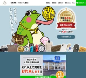 貴金属の高価買取実績が豊富な「トライアングル豊田店」