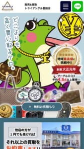 貴金属の高価買取実績が豊富な「トライアングル豊田店」