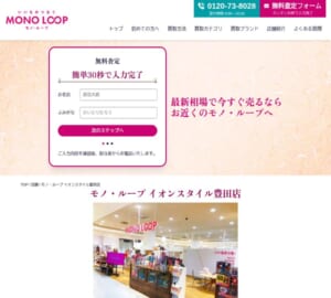 21時まで営業で仕事帰りにも寄りやすい「モノ・ループ イオンスタイル豊田店」