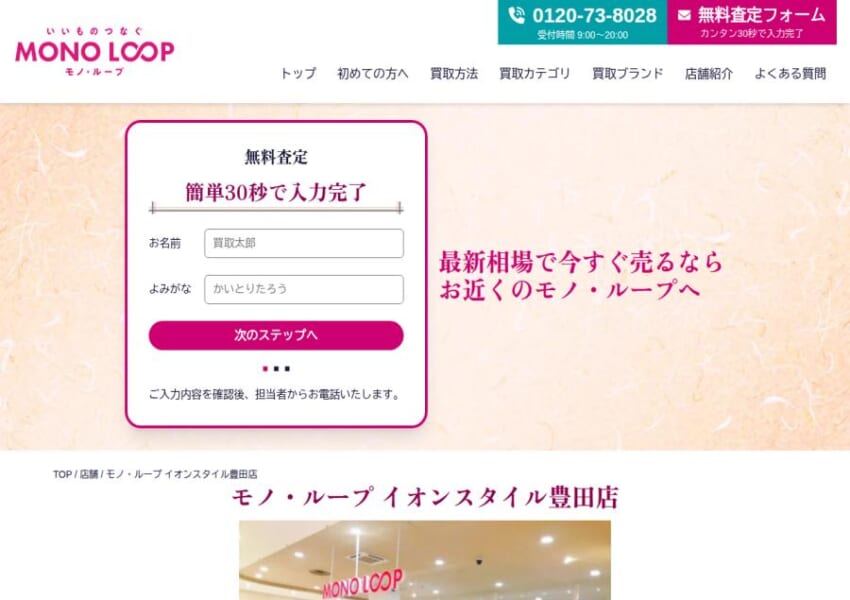 21時まで営業で仕事帰りにも寄りやすい「モノ・ループ イオンスタイル豊田店」