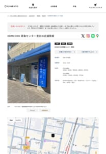 全国に190店舗を展開する「 KOMEHYO (コメ兵) 買取センター豊田」