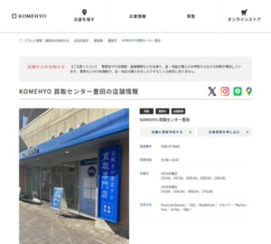 全国に190店舗を展開する「 KOMEHYO (コメ兵) 買取センター豊田」