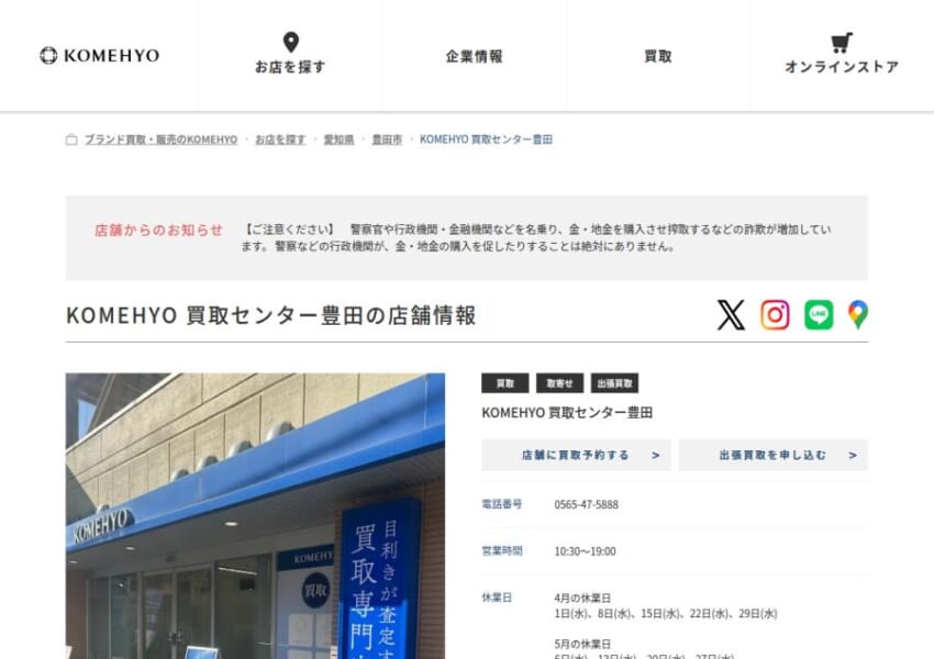 全国に190店舗を展開する「 KOMEHYO (コメ兵) 買取センター豊田」