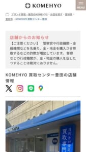 全国に190店舗を展開する「 KOMEHYO (コメ兵) 買取センター豊田」
