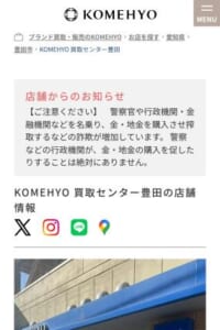 全国に190店舗を展開する「 KOMEHYO (コメ兵) 買取センター豊田」