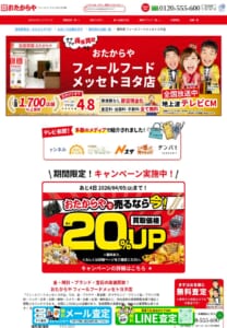 知名度も高い「高価買取 おたからや フィールフードメッセトヨタ店」