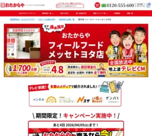知名度も高い「高価買取 おたからや フィールフードメッセトヨタ店」