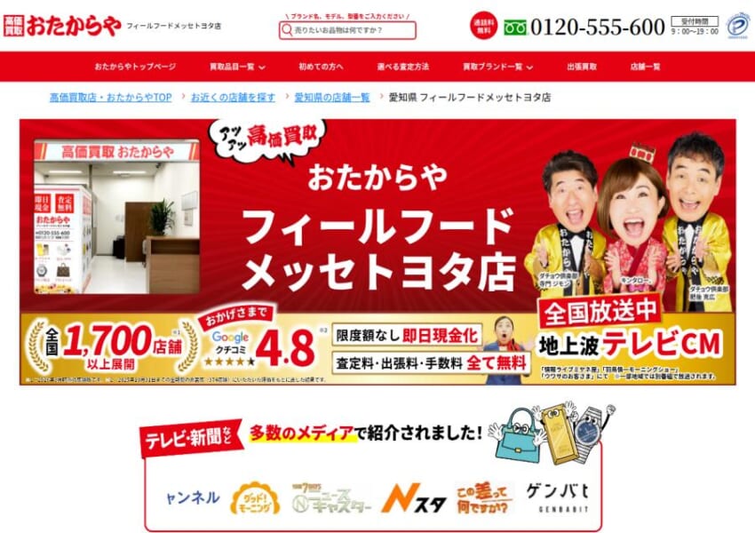 知名度も高い「高価買取 おたからや フィールフードメッセトヨタ店」