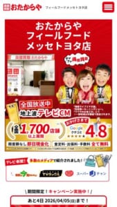 知名度も高い「高価買取 おたからや フィールフードメッセトヨタ店」