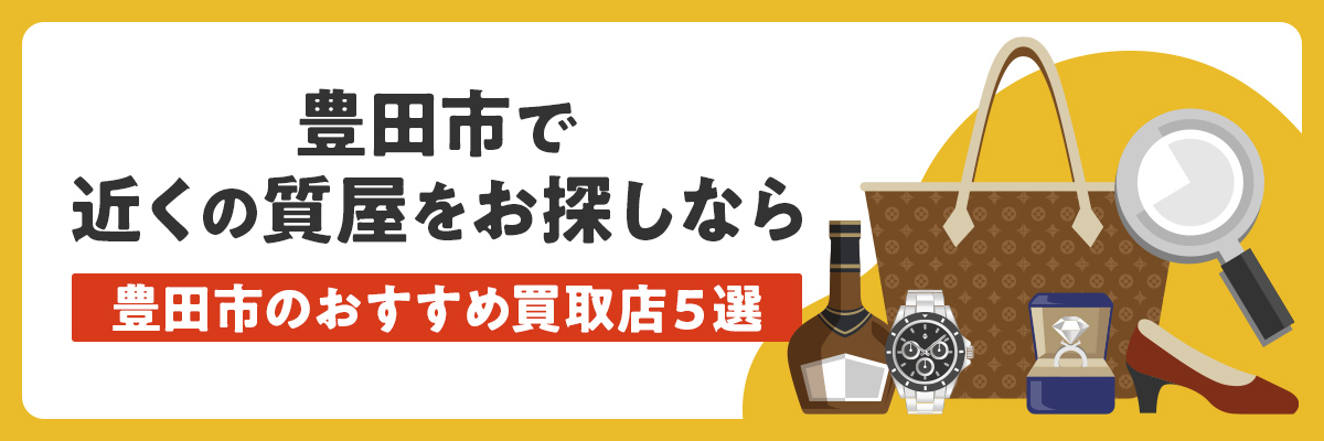 豊田市で近くの質屋をお探しなら｜豊田市のおすすめ買取店５選